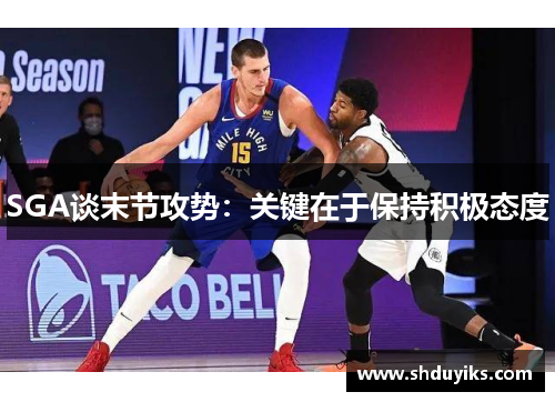 SGA谈末节攻势：关键在于保持积极态度