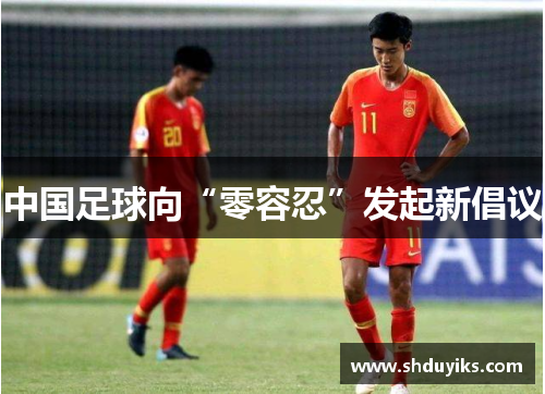 中国足球向“零容忍”发起新倡议