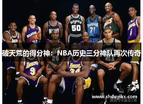 破天荒的得分神：NBA历史三分神队再次传奇