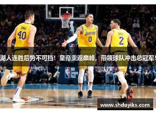 湖人连胜后势不可挡！皇帝重返巅峰，带领球队冲击总冠军！