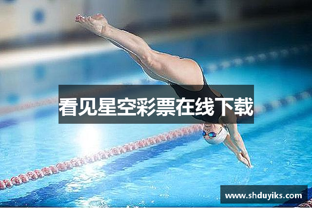 看见星空彩票在线下载